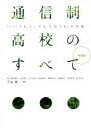 【中古】 通信制高校のすべて 増補版 「いつでも どこでも だれでも」の学校／手島純(編者)