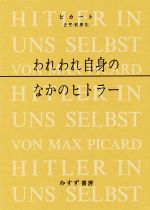 【中古】 われわれ自身のなかのヒトラー　新装版／マックス・ピカート(著者),佐野利勝(訳者)