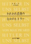 【中古】 われわれ自身のなかのヒトラー　新装版／マックス・ピカート(著者),佐野利勝(訳者)