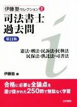 【中古】 司法書士過去問　憲法・刑法・民訴法・民執法・民保法・供託法・司書法　第11版 伊藤塾セレクション2／伊藤塾(編者)