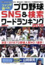 【中古】 プロ野球SNS＆検索ワードランキング(2018) ファンが調べた にちぶんMOOK／日本文芸社