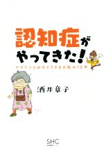 【中古】 認知症がやってきた！ ママリンとおひとりさまの私の12年／酒井章子(著者)