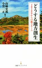 【中古】 どうする地方創生 2020年からの新スキーム 日経プレミアシリーズ／山崎史郎(著者),小黒一正(..