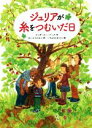 【中古】 ジュリアが糸をつむいだ日／リンダ・スー・パーク(著者),ないとうふみこ(訳者),いちかわなつこ