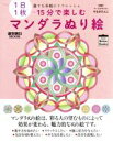 【中古】 15分で楽しむマンダラぬり絵 1日1枚 誰でも手軽にリフレッシュ 週刊朝日ムック／朝日新聞出版(編者)