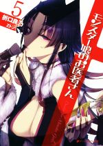 【中古】 モンスター娘のお医者さん(5) ダッシュエックス文庫／折口良乃(著者),Zトン