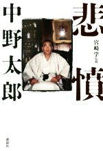 【中古】悲憤/中野太郎(著者),宮崎学(その他)【中古】afb