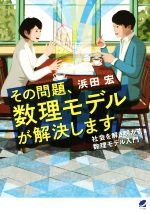 【中古】 その問題、数理モデルが解決します 社会を解き明かす数理モデル入門/浜田宏(著者)