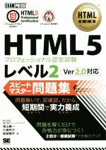 【中古】 HTML5プロフェッショナル認定試験レベル2　スピードマスター問題集　Ver2．0対応 EXAMPRESS　HTML教科書／抜山雄一(著者),七條怜子(著者),結城陽平(著者)