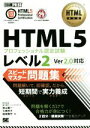 【中古】 HTML5プロフェッショナル認定試験レベル2 スピードマスター問題集 Ver2．0対応 EXAMPRESS HTML教科書／抜山雄一(著者),七條怜子(著者),結城陽平(著者)