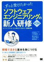 【中古】 ずっと受けたかったソフトウェアエンジニアリングの新人研修　第3版 エンジニアになったら押..