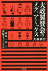 【中古】 大政翼賛会のメディアミックス 「翼賛一家」と参加するファシズム／大塚英志(著者)