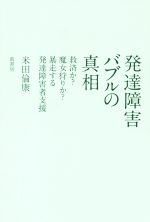 【中古】 発達障害バブルの真相 救済か？魔女狩りか？暴走する発達障害者支援／米田倫康(著者)のサムネイル