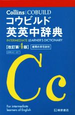 【中古】 Collinsコウビルド英英中辞典　改訂第4版／ハーパーコリンズ・ジャパン