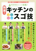【中古】 タスカジさんが実践！快適！キッチンのスゴ技 時短！家事ラク！　お役立ちアイデア集　収納・しくみづくり・掃除・料理／タスカジ(著者)のサムネイル