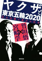 【中古】 ヤクザと東京五輪2020 巨大利権と暴力の抗争／竹垣悟(著者),宮崎学(著者)