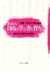 【中古】 われら自由の学び舎に育ち 京都一中百五十周年記念／稲垣真美(著者),熊谷かおり(著者)