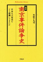 【中古】 南京事件論争史　増補 日本人は史実をどう認識してきたか 平凡社ライブラリー876／笠原十九司(著者)