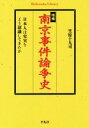 【中古】 南京事件論争史 増補 日本人は史実をどう認識してきたか 平凡社ライブラリー876／笠原十九司(著者)