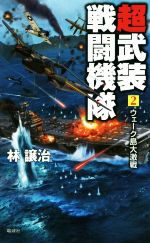 【中古】 超武装戦闘機隊(2) ウェーク島大激戦 ヴィクトリーノベルス／林譲治(著者)