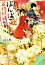 【中古】 京都ぽんぽこ着物修繕帖 双葉文庫／道具小路(著者)