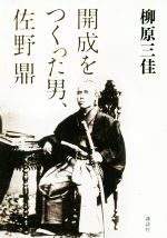 【中古】 開成をつくった男、佐野鼎／柳原三佳(著者)