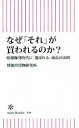 【中古】 なぜ「それ」が買われるのか？ 情報爆発時代に「選ばれる」商品の法則 朝日新書698／博報堂買物研究所(著者),山本泰士(著者)