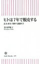 【中古】 ヒトは7年で脱皮する 近未来を予測する脳科学 朝日新書/黒川伊保子(著者)