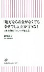 【中古】 「地方ならお金がなくても幸せでしょ」とか言うな！ 日本を蝕む「おしつけ地方論」 朝日新書697／阿部真大(著者)