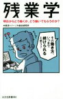 【中古】 残業学 明日からどう働くか、どう働いてもらうのか？ 光文社新書980／中原淳(著者),パーソル総合研究所(著者)