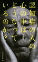 【中古】 認知症の人の心の中はどうなっているのか? 光文社新書/佐藤眞一(著者)