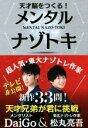 【中古】 天才脳をつくる！メンタルナゾトキ／松丸亮吾(著者),メンタリストDaiGo(著者) 【中古】afb