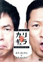 【中古】 今田×東野のカリギュラ シーズン1 Vol.1/今田耕司 東野幸治