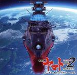 【中古】 アニメ『宇宙戦艦ヤマト2202　愛の戦士たち』オリジナルサウンドトラック　vol．2／宮川彬良（音楽）