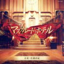 【中古】 映画「マスカレード・ホテル」オリジナルサウンドトラック/佐藤直紀(音楽),中嶋彩乃