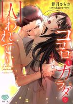 【中古】 ココロもカラダも囚われて(下) ミンティC／倖月さちの(著者),萬屋エレキテル