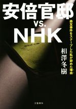 【中古】 安倍官邸　vs．NHK 森友事件をスクープした私が辞めた理由／相澤冬樹(著者)