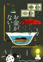 【中古】 お金がない！ 暮らしの文藝／赤塚不二夫(著者),平松洋子(著者)
