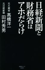 【中古】 日経新聞と財務省はアホだらけ 産経セレクト／高橋洋一(著者),田村秀男(著者)