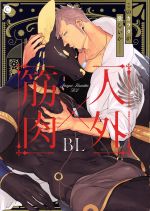 【中古】 人外×筋肉BL シャルルC／アンソロジー(著者)