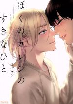 【中古】 ぼくのカレシのすきなひと バンブーC　moment／リッケン(著者)