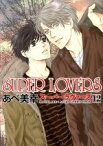 【中古】 SUPER　LOVERS(12) あすかC　CL－DX／あべ美幸(著者)