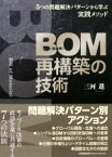 【中古】 BOM（部品表）再構築の技術 5つの問題解決パターンから学ぶ実践メソッド／三河進(著者)