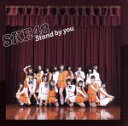 【中古】 Stand by you（劇場盤）／SKE48