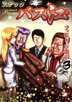 【中古】 スナックバス江(3) ヤングジャンプC／フォビドゥン澁川(著者)