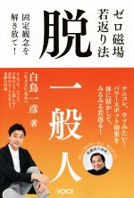 【中古】 ゼロ磁場若返り法　脱一般人 固定観念を解き放て！／白鳥一彦(著者)