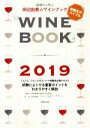 【中古】 基礎から学ぶ田辺由美のワインブック(2019年版) ソムリエ、ワインエキスパート受験者必携テキスト/田辺由美