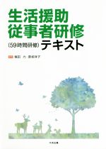 【中古】 生活援助従事者研修（59時間研修）テキスト／堀田力(編者),是枝祥子(編者)