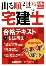 【中古】 出る順　宅建士　合格テキスト　2019年版(2) 宅建業法／東京リーガルマインドLEC総合研究所宅建士試験部(著者)