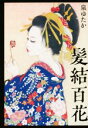 【中古】 髪結百花／泉ゆたか(著者)